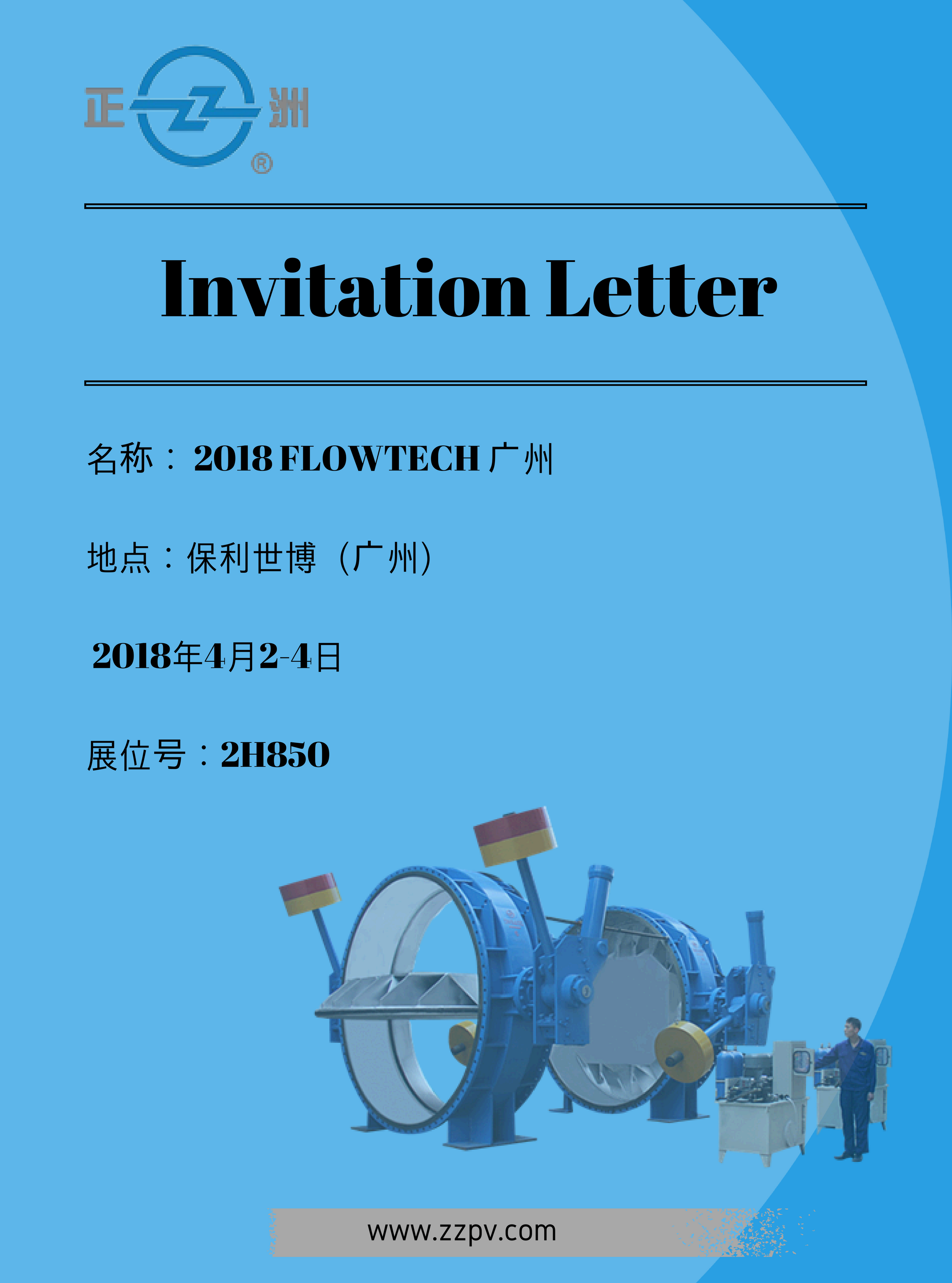 歡迎新老客戶蒞臨我公司2018廣東國(guó)際泵管閥展FLOWTECH展位