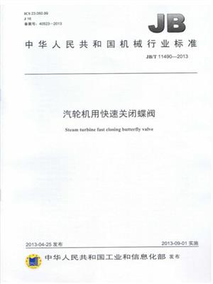 汽輪機(jī)用快速關(guān)閉蝶閥行業(yè)起草單位